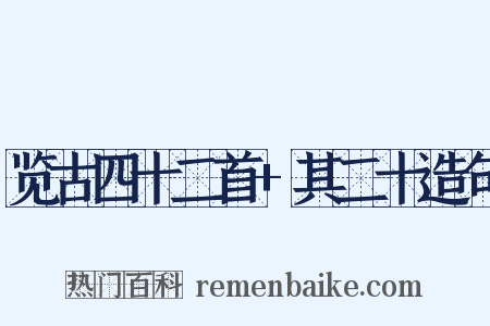 览古四十二首+其二十造句是什么意思的图片